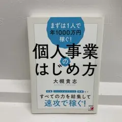 まずは1人で年1000万円稼ぐ! 個人事業のはじめ方