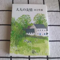 大人の友情