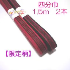 四分紐 4分巾 150㎝2本セット 国内産 木綿 真田紐　綿100％ 限定柄黒赤