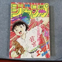 週刊少年ジャンプ　1990年　1.2号