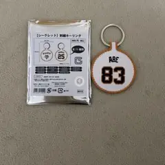 阿部慎之助　刺繍キーリング