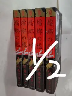 1/4 蟷螂の檻 彩景でりこ 1~5巻 まとめ売り 価格1800
