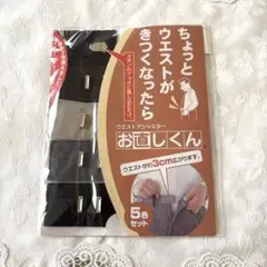 ウエストアジャスター「お直しくん」5色セット
