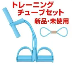 トレーニングチューブ　セット　ライトブルー　青　エクササイズチューブ　ストレッチ