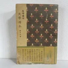 文学読本 島崎藤村