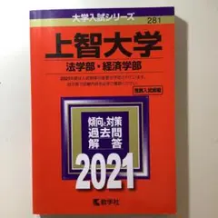 上智大学 法学部・経済学部 2021年 赤本