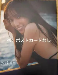 佐々木久美写真集　「めくる日々」
