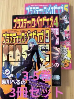 プラスティック: ベイビイズ 3-5巻　3冊セット