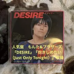 DESIRE／抱きしめたい／もんた&ブラザーズ／園部和範／レコード／美盤