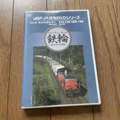 JR貨物DVDシリーズ Vol.6 北の大地をゆく