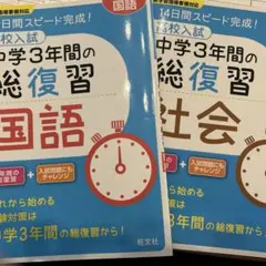 中学3年間の総復習　国語・社会