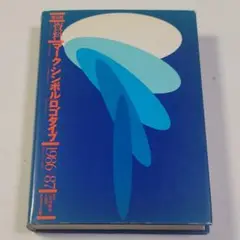 資料マークシンボルロゴタイプ 1986-87 | 長谷川 純雄, 小林 茂