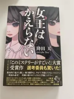 女王はかえらない 降田天