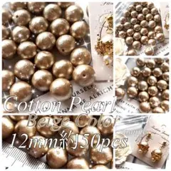国産 約50個 12mm ¥2200相当 コット ンパール ベージュ