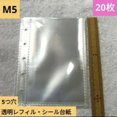 M5 透明レフィル 20枚入り 5つ穴　シール台紙　シール帳ファイルコレクション
