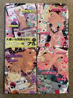 Hate My MIA! 1 〜4 全巻セット 人鳥ぺんぎん BL まとめ売り