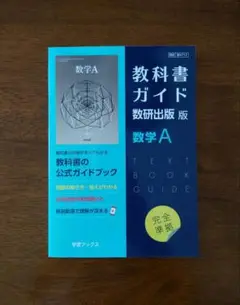 【数研出版版】 教科書ガイド 高等学校 数学A 完全準拠