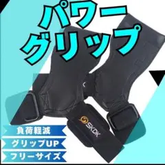 【新品未使用】パワーグリップ　トレーニンググローブ　ストラップ　男女兼用