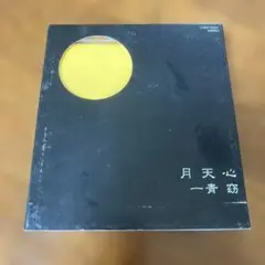 月天心 一青窈 CD