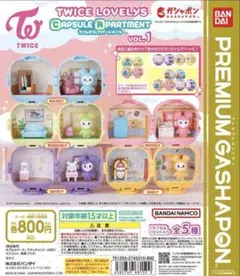 TWICE ガチャ カプセルアパートメント NAVERY