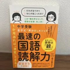 中学受験 金子式「声かけ」メソッド 最速の国語読解力