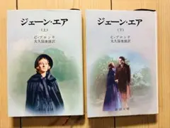 ジェーン・エア 上・下 セット