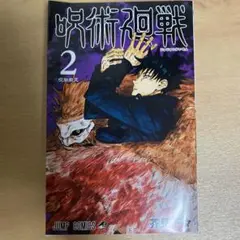 呪術廻戦 2