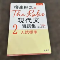 柳生好之のThe Rules現代文問題集2入試標準