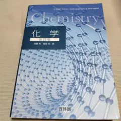 高等学校　化学　改訂版　啓林館