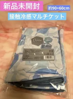 【新品未開封】flone 接触冷感マルチケット フローネ Q-max 0.374