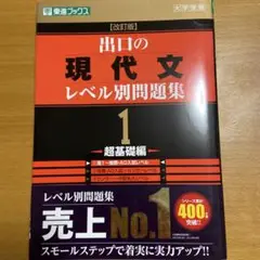 出口の現代文レベル別問題集 1 超基礎編
