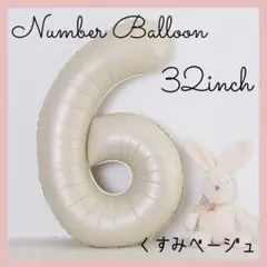 6 ナンバーバルーン くすみベージュ 数字 風船 お誕生日 記念日 飾付け 祝い