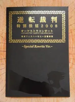逆転裁判 特別法廷2008 オーケストラコンサート 小冊子 非売品