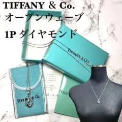 【極美品】TIFFANY ティファニー オープンウェーブ 1Pダイヤモンド
