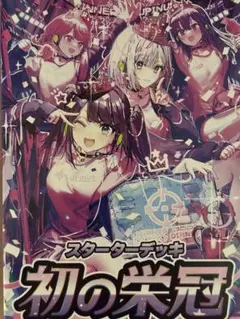 Xross Stars スターターデッキ 初の栄冠 新品 未開封