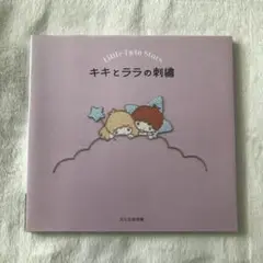 キキとララの刺繍　文化出版局　キキララ　Little Twin Stars