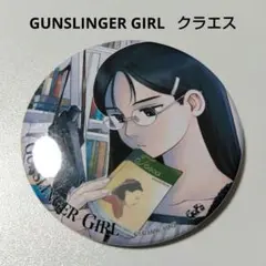 【ガンスリンガーガール】クラエス 完結記念展 クジ付き入場券 景品 缶バッジ