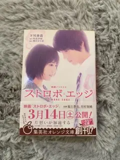 ストロボ・エッジ 下川香苗