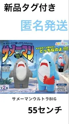 サメーマン　ウルトラBIGぬいぐるみ　ハルサメ 新品タグ付き　55センチ
