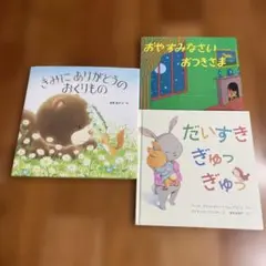 おやすみなさいおつきさま　だいすきぎゅっぎゅっ　きみにありがとうのおくりもの