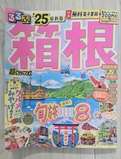るるぶ箱根'25超ちいサイズ