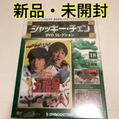 ジャッキーチェンDVDコレクション 五福星