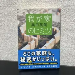 我が家のヒミツ