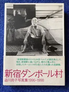 新宿ダンボール村 迫川尚子写真集 1996-1998