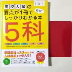 高校入試の要点が1冊でしっかりわかる本5科 オールカラー