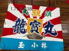 大漁旗　1.73m x 1.38m