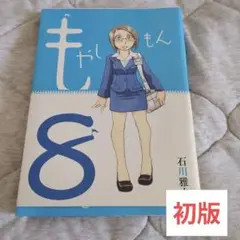 初版　もやしもん　8巻　帯付き