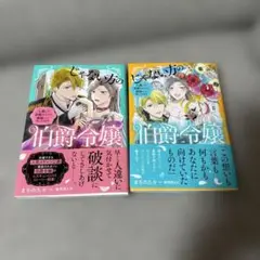 じゃない方の伯爵令嬢～人違いで求婚されたので破談にして差し上げます～/2冊セット