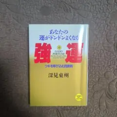 あなたの運がドンドンよくなる強運