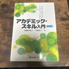 アカデミック・スキル入門 [新版]